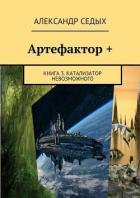 Книга Артефактор +. Книга 3. Катализатор невозможного